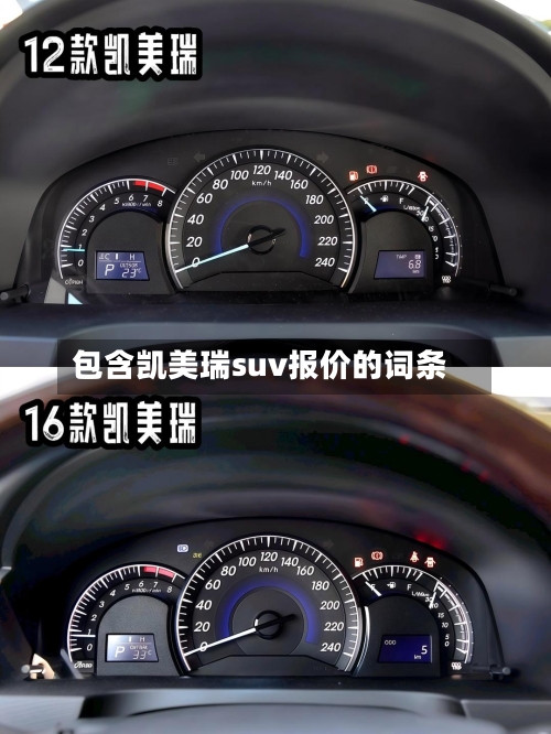 包含凯美瑞suv报价的词条