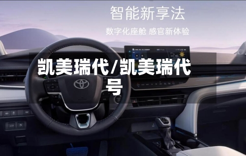 凯美瑞代/凯美瑞代号