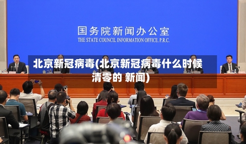 北京新冠病毒(北京新冠病毒什么时候清零的 新闻)