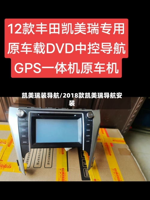 凯美瑞装导航/2018款凯美瑞导航安装