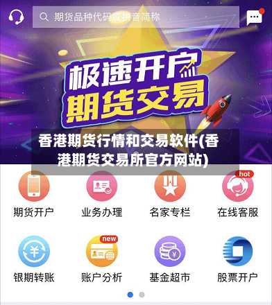 香港期货行情和交易软件(香港期货交易所官方网站)