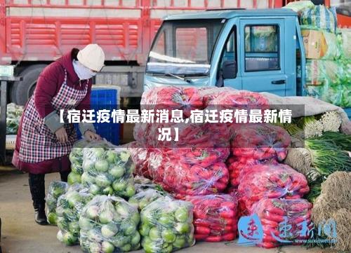 【宿迁疫情最新消息,宿迁疫情最新情况】