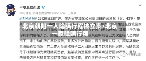 北京朝阳一人隐瞒行程被立案/北京一家隐瞒行程