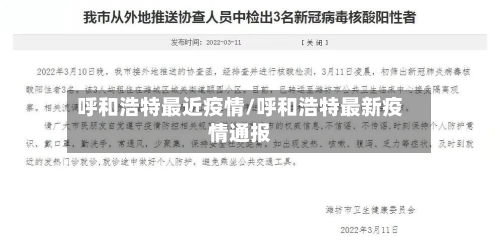 呼和浩特最近疫情/呼和浩特最新疫情通报