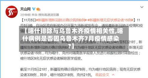 【喀什排除与乌鲁木齐疫情相关性,喀什病例是否因乌鲁木齐7月疫情感染?】