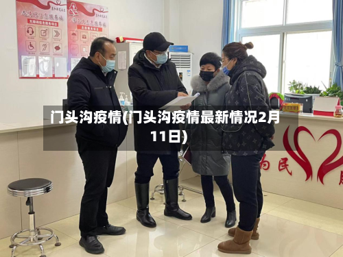门头沟疫情(门头沟疫情最新情况2月11日)