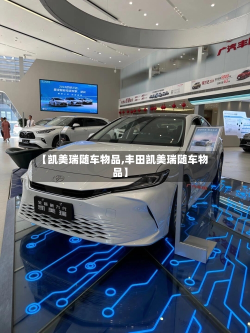 【凯美瑞随车物品,丰田凯美瑞随车物品】