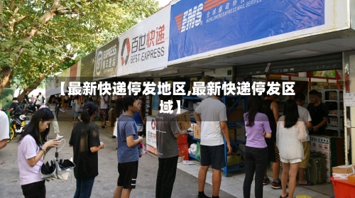 【最新快递停发地区,最新快递停发区域】