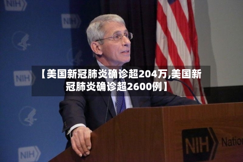 【美国新冠肺炎确诊超204万,美国新冠肺炎确诊超2600例】