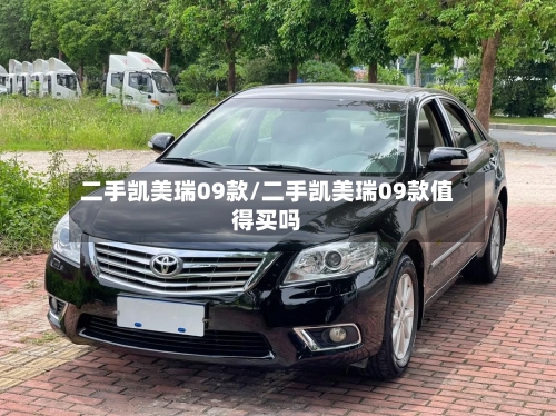 二手凯美瑞09款/二手凯美瑞09款值得买吗