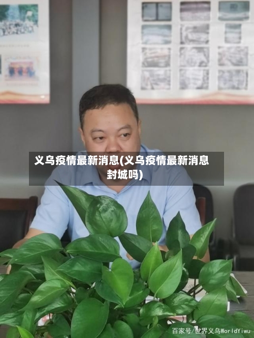 义乌疫情最新消息(义乌疫情最新消息封城吗)