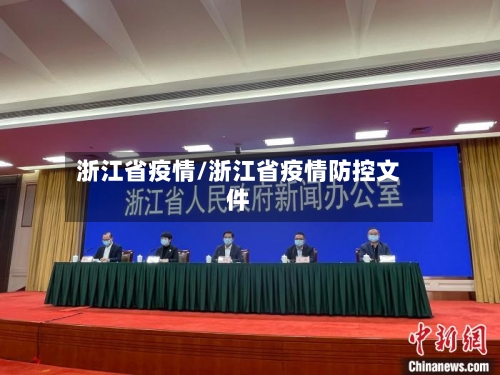 浙江省疫情/浙江省疫情防控文件
