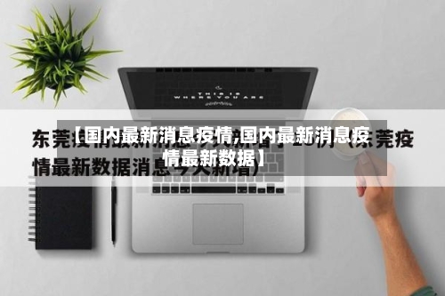 【国内最新消息疫情,国内最新消息疫情最新数据】