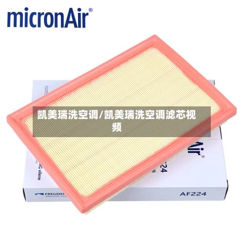 凯美瑞洗空调/凯美瑞洗空调滤芯视频