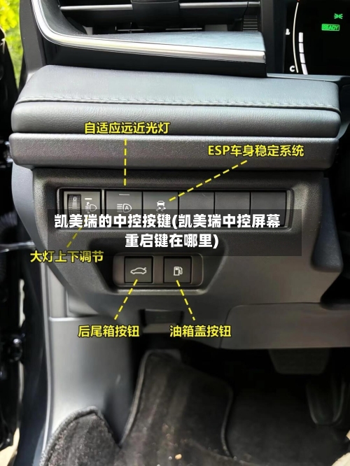 凯美瑞的中控按键(凯美瑞中控屏幕重启键在哪里)