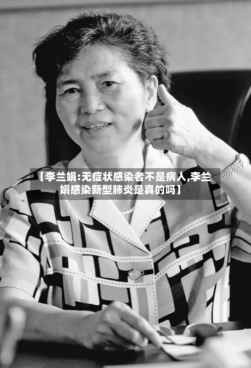 【李兰娟:无症状感染者不是病人,李兰娟感染新型肺炎是真的吗】