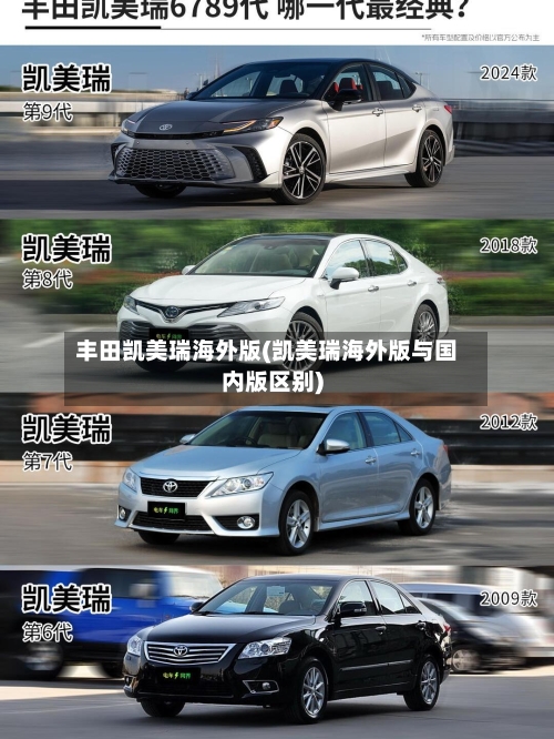 丰田凯美瑞海外版(凯美瑞海外版与国内版区别)