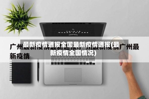 最新疫情通报全国最新疫情通报(最新疫情全国情况)
