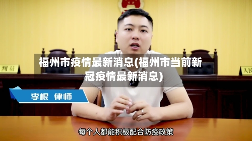 福州市疫情最新消息(福州市当前新冠疫情最新消息)
