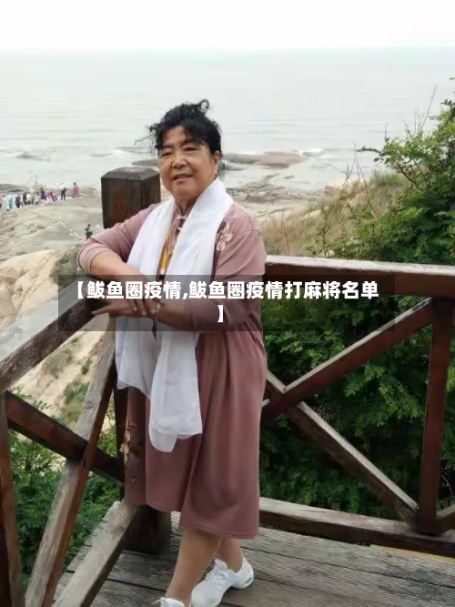 【鲅鱼圈疫情,鲅鱼圈疫情打麻将名单】