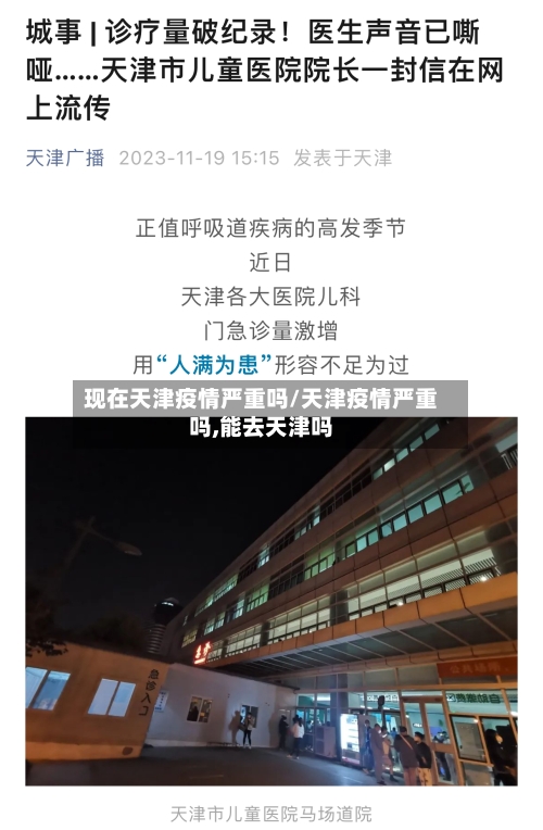 现在天津疫情严重吗/天津疫情严重吗,能去天津吗