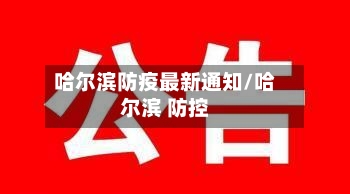 哈尔滨防疫最新通知/哈尔滨 防控
