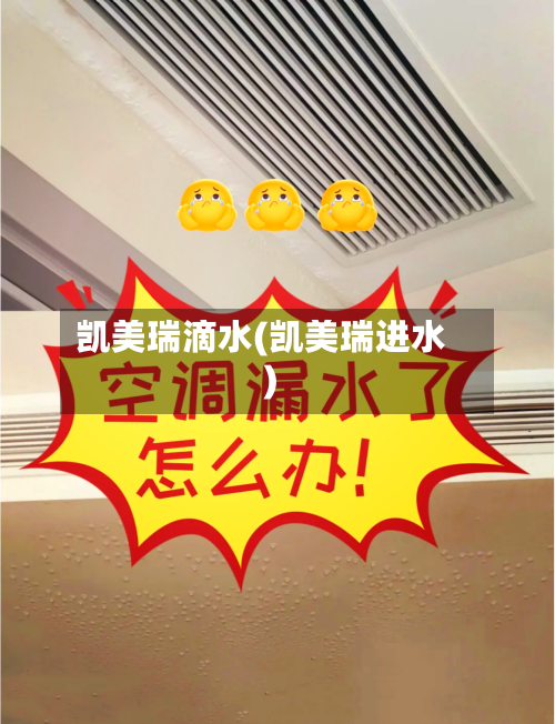 凯美瑞滴水(凯美瑞进水)