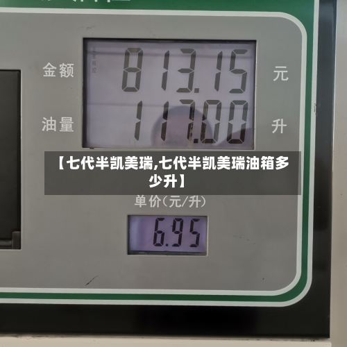 【七代半凯美瑞,七代半凯美瑞油箱多少升】