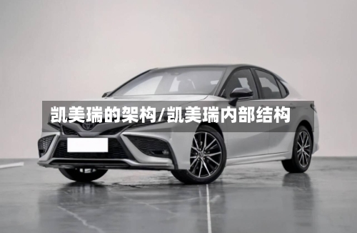 凯美瑞的架构/凯美瑞内部结构