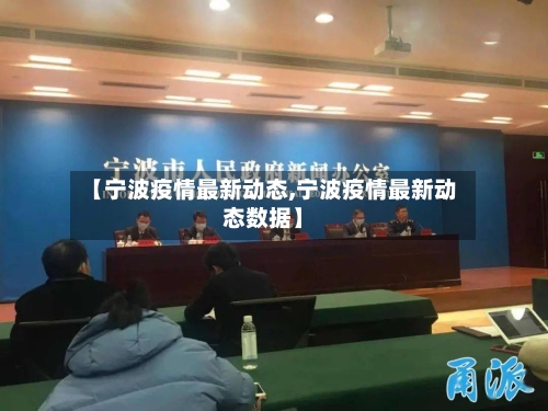【宁波疫情最新动态,宁波疫情最新动态数据】