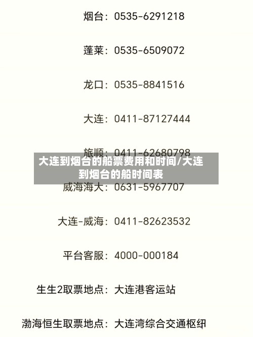 大连到烟台的船票费用和时间/大连到烟台的船时间表
