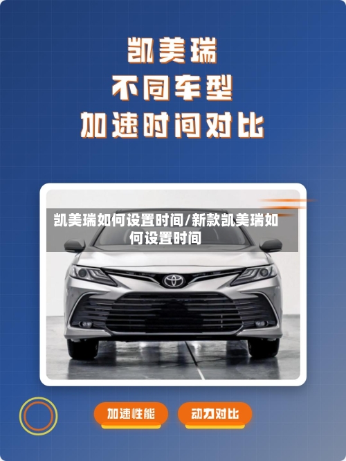 凯美瑞如何设置时间/新款凯美瑞如何设置时间