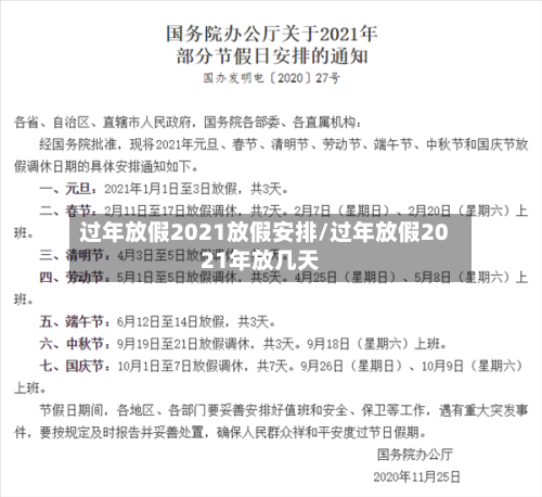过年放假2021放假安排/过年放假2021年放几天