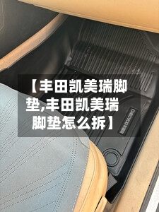【丰田凯美瑞脚垫,丰田凯美瑞脚垫怎么拆】