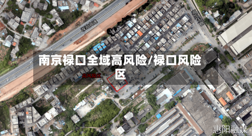 南京禄口全域高风险/禄口风险区