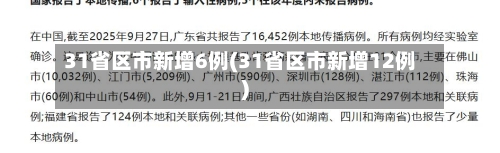 31省区市新增6例(31省区市新增12例)