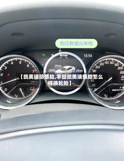 【凯美瑞防爆胎,丰田凯美瑞爆胎怎么样换轮胎】