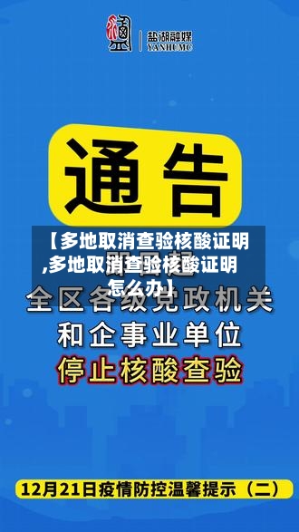 【多地取消查验核酸证明,多地取消查验核酸证明怎么办】