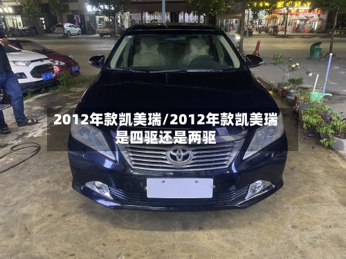 2012年款凯美瑞/2012年款凯美瑞是四驱还是两驱