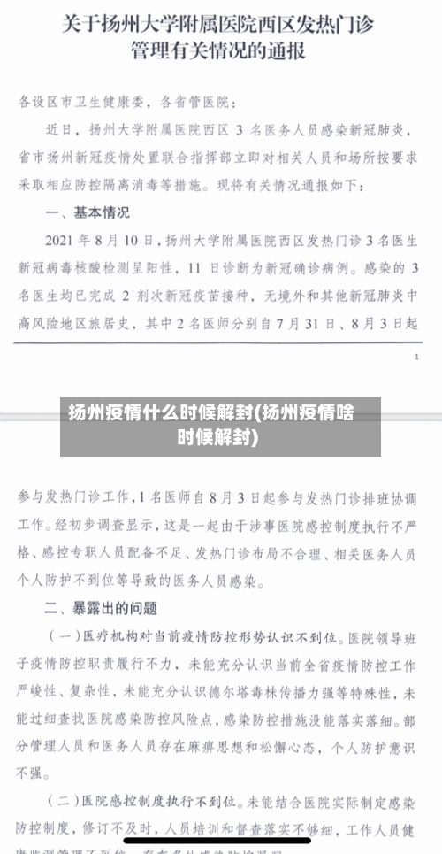 扬州疫情什么时候解封(扬州疫情啥时候解封)