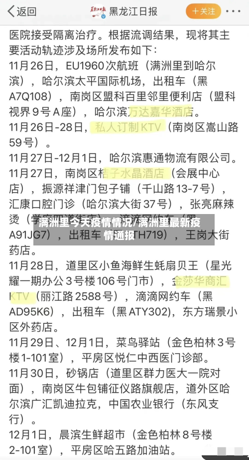 满洲里今天疫情情况/满洲里最新疫情通报