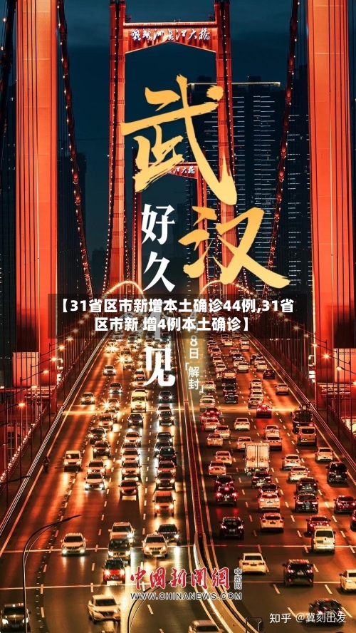 【31省区市新增本土确诊44例,31省区市新 增4例本土确诊】