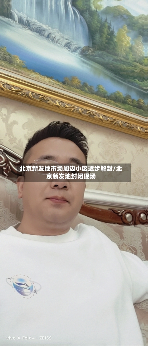 北京新发地市场周边小区逐步解封/北京新发地封闭现场