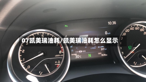 07凯美瑞油耗/凯美瑞油耗怎么显示