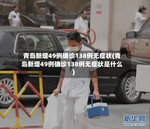 青岛新增49例确诊138例无症状(青岛新增49例确诊138例无症状是什么)