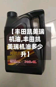 【丰田凯美瑞机油,丰田凯美瑞机油多少升】