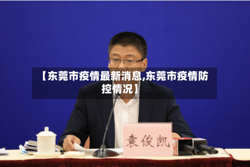 【东莞市疫情最新消息,东莞市疫情防控情况】