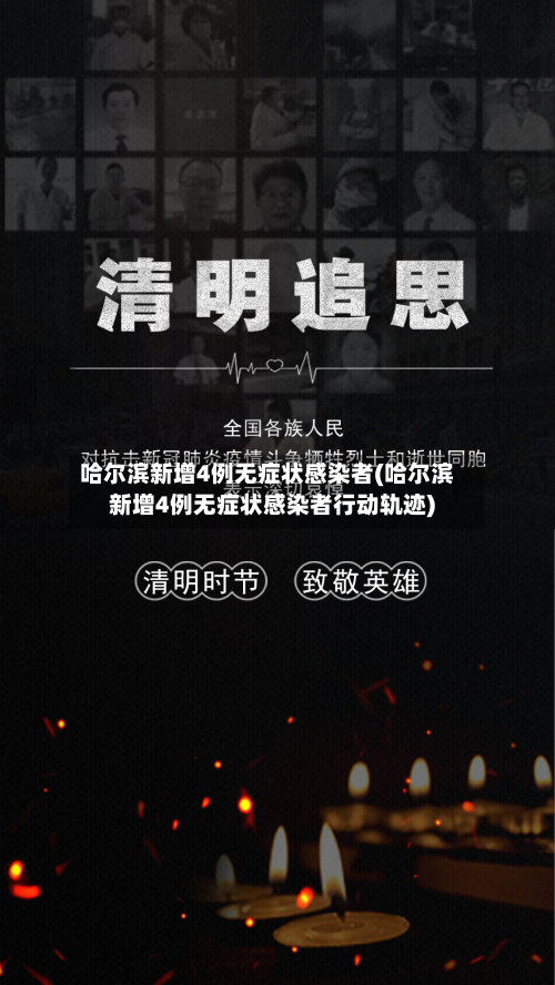 哈尔滨新增4例无症状感染者(哈尔滨新增4例无症状感染者行动轨迹)