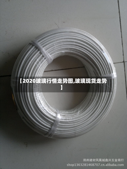 【2020玻璃行情走势图,玻璃现货走势】