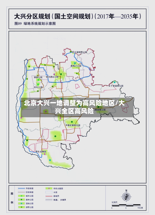 北京大兴一地调整为高风险地区/大兴全区高风险